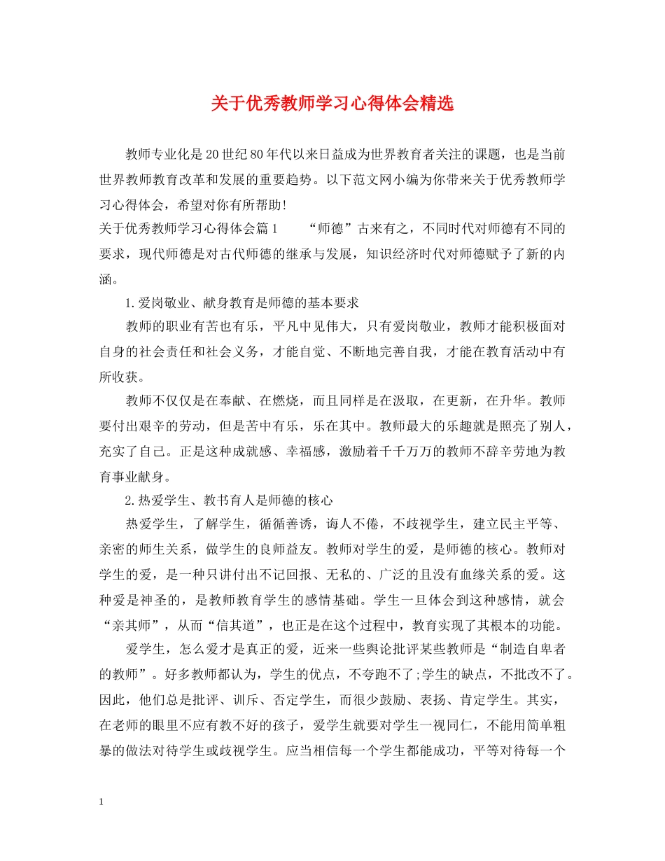 关于优秀教师学习心得体会精选 _第1页