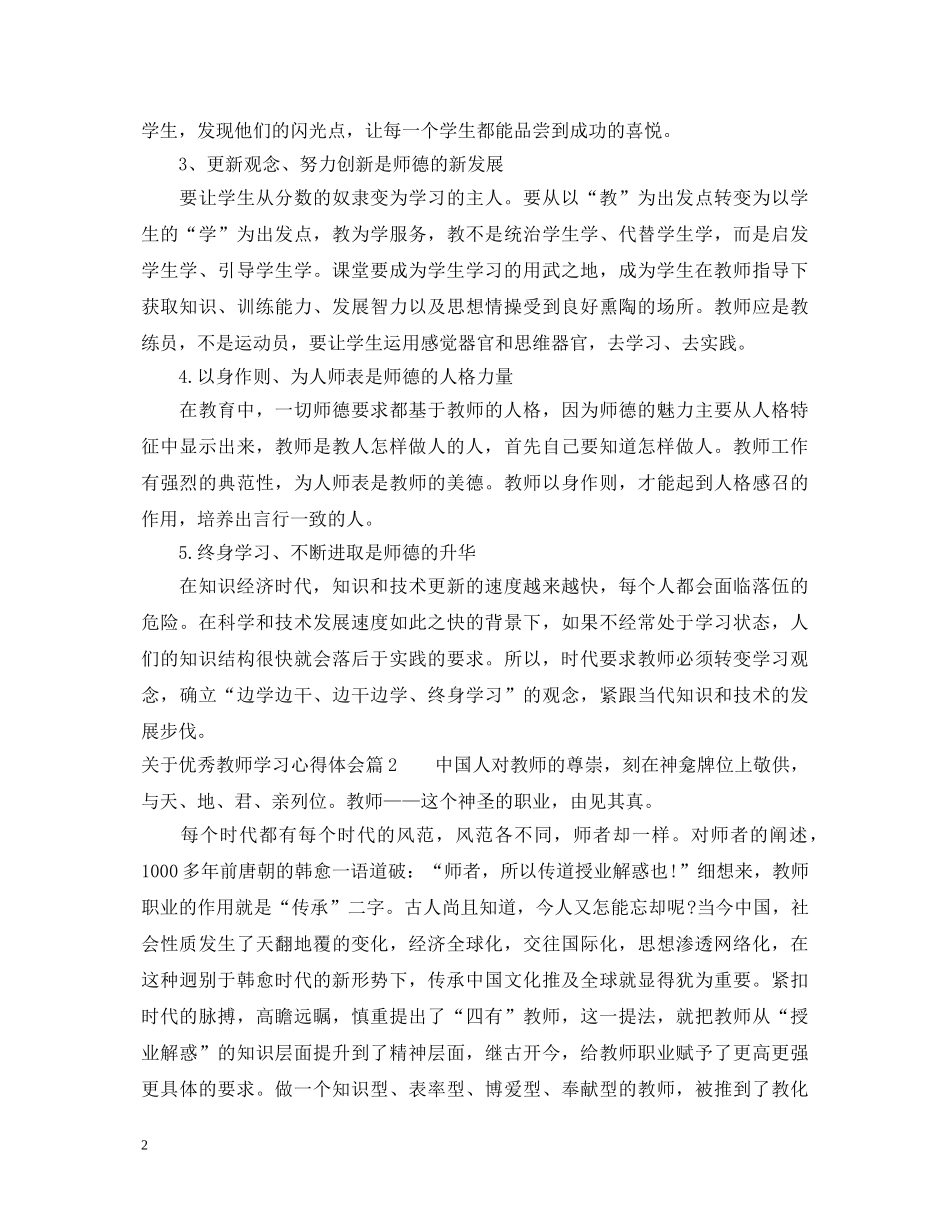 关于优秀教师学习心得体会精选 _第2页