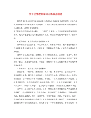 关于优秀教师学习心得体会精选 