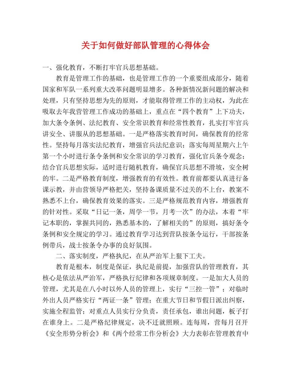 关于如何做好部队管理的心得体会 _第1页