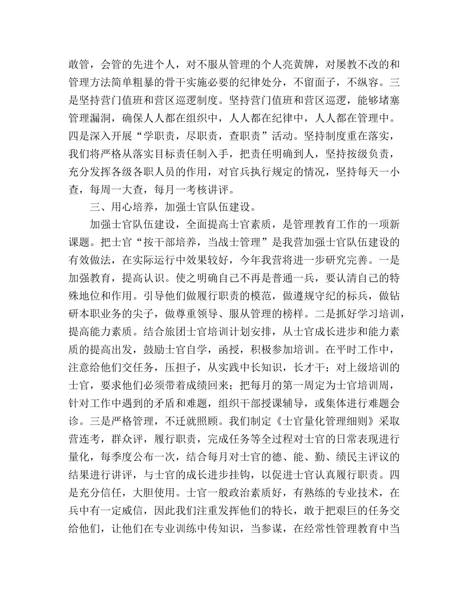 关于如何做好部队管理的心得体会 _第2页