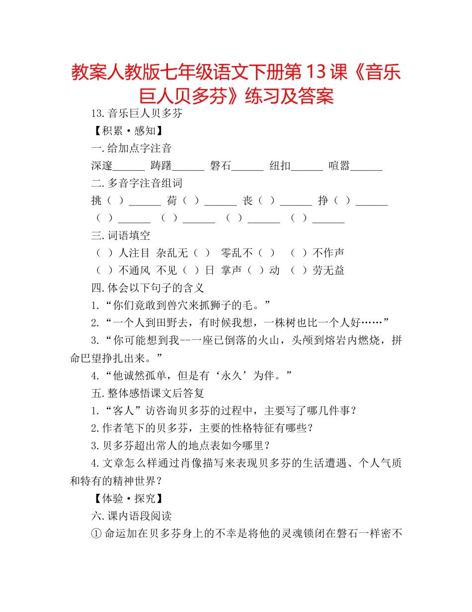 教案人教版七年级语文下册第13课《音乐巨人贝多芬》练习及答案 _第1页
