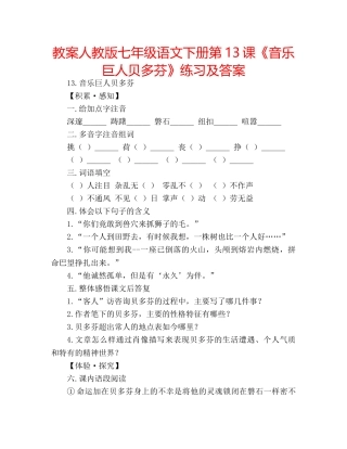 教案人教版七年级语文下册第13课《音乐巨人贝多芬》练习及答案 