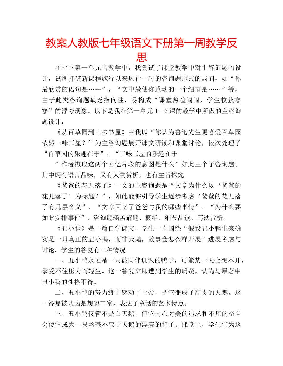 教案人教版七年级语文下册第一周教学反思 _第1页