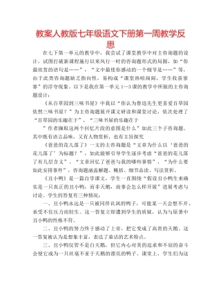 教案人教版七年级语文下册第一周教学反思 
