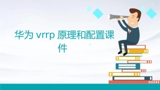 华为VRRP原理和配置课件