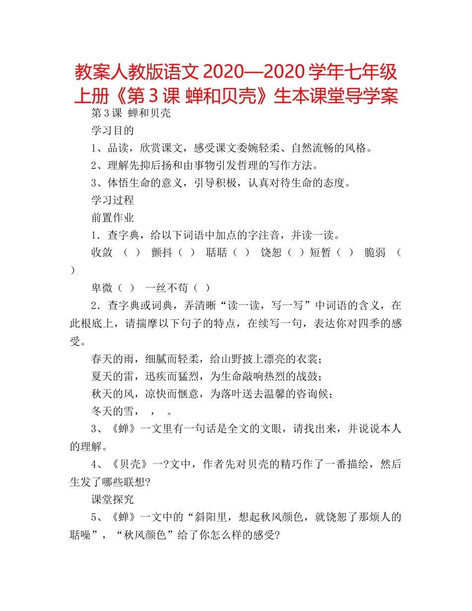 教案人教版语文2020—2020学年七年级上册《第3课 蝉和贝壳》生本课堂导学案 _第1页