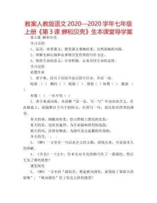 教案人教版语文2020—2020学年七年级上册《第3课 蝉和贝壳》生本课堂导学案 