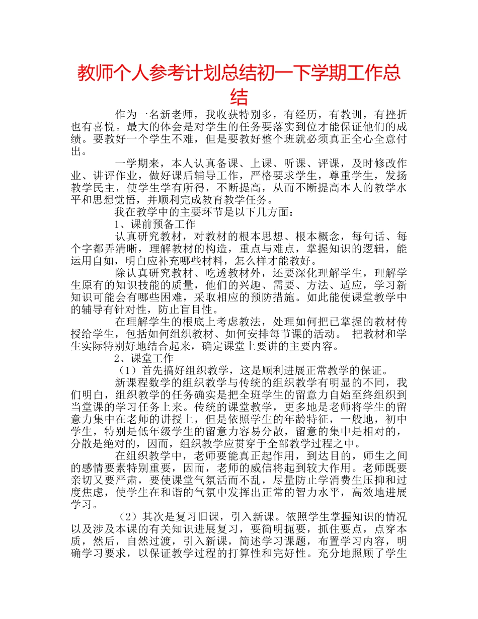 教师个人参考计划总结初一下学期工作总结 _第1页