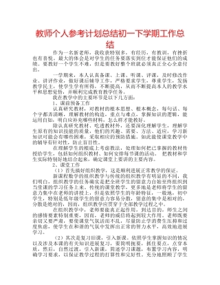 教师个人参考计划总结初一下学期工作总结 