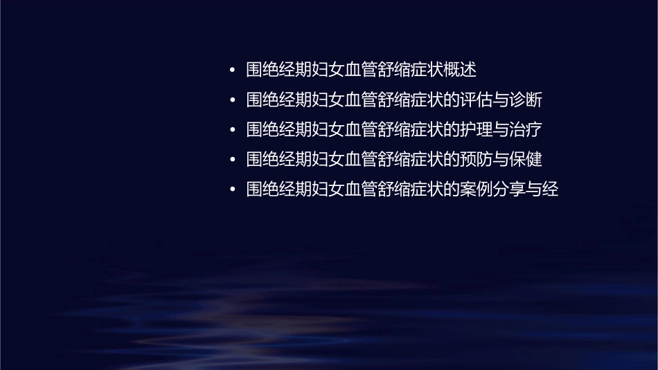 围绝经期妇女血管舒缩症状及处理护理课件_第2页