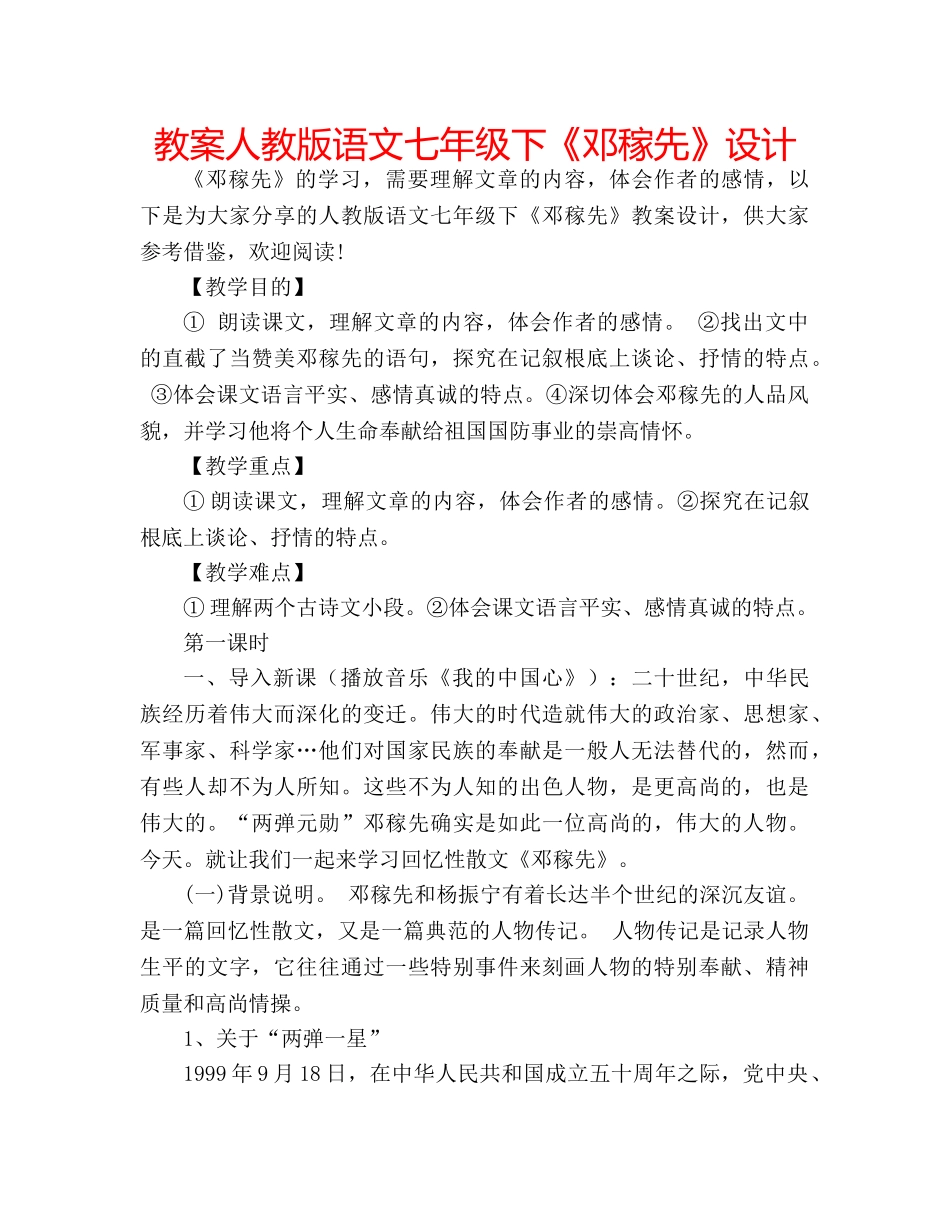 教案人教版语文七年级下《邓稼先》设计 _第1页