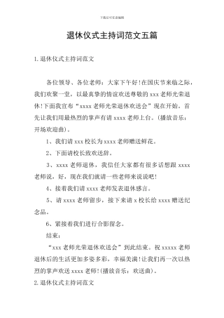 退休仪式主持词范文五篇