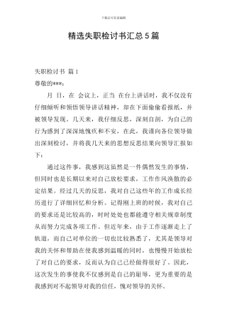 精选失职检讨书汇总5篇