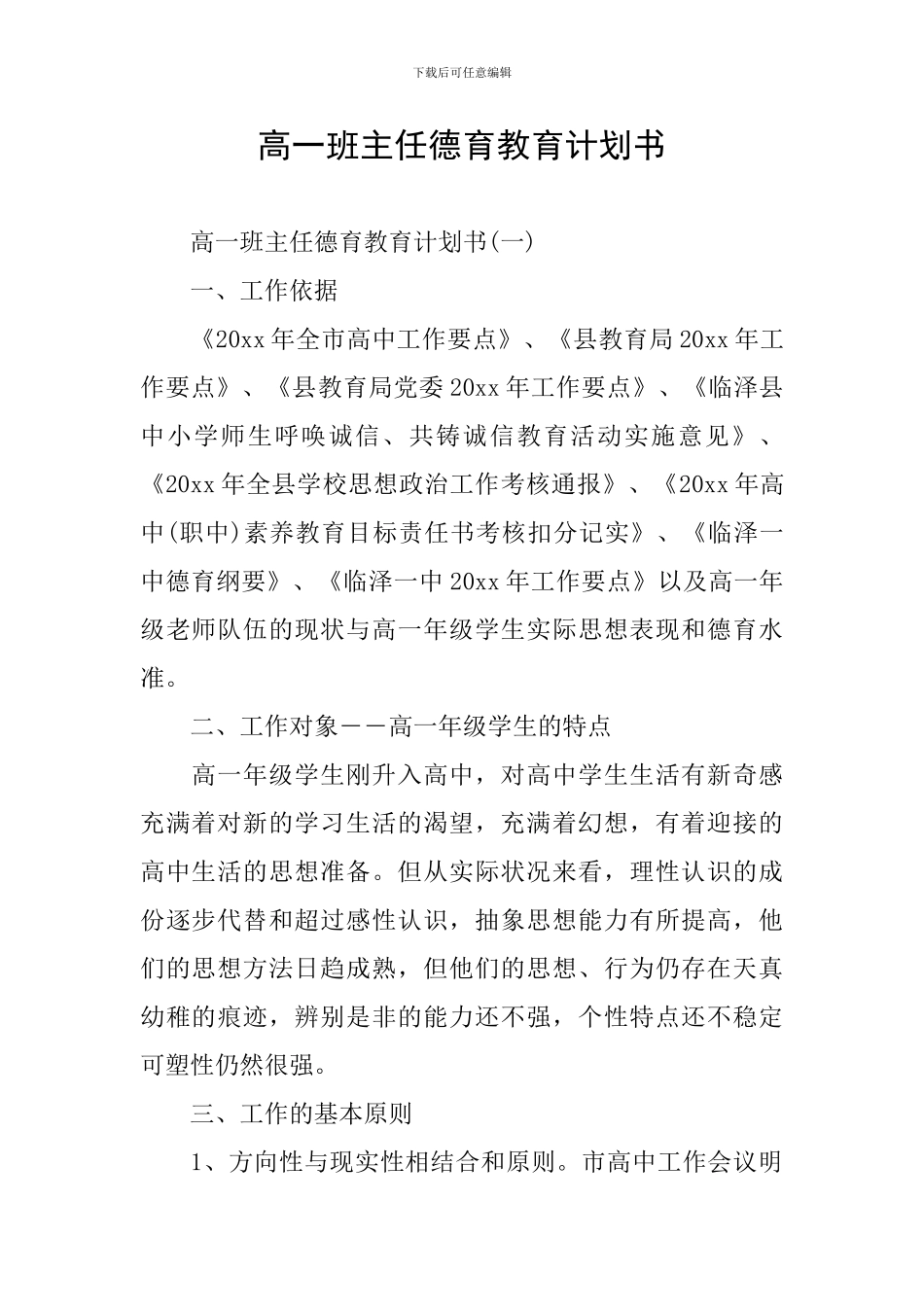 高一班主任德育教育计划书_第1页