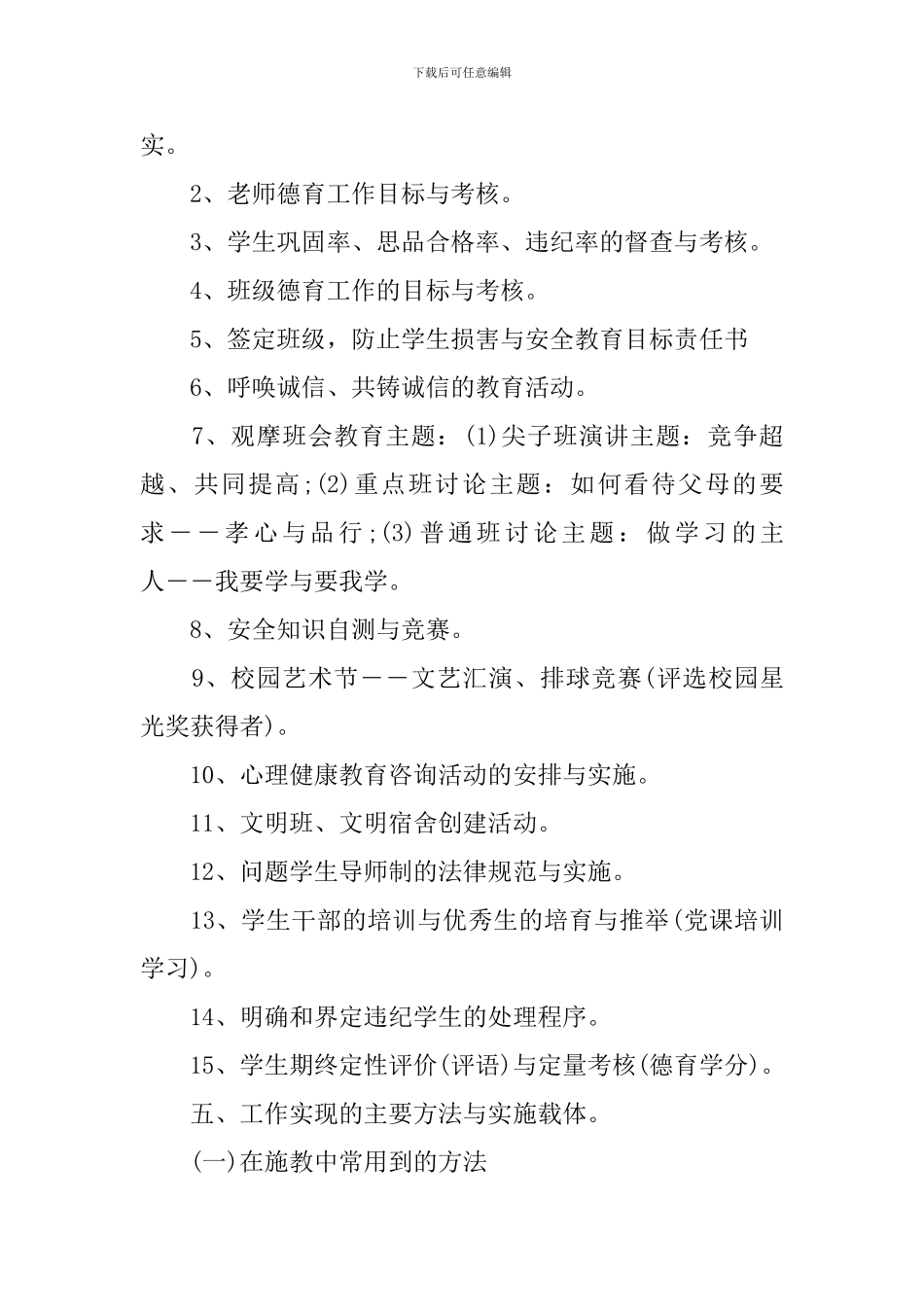 高一班主任德育教育计划书_第3页