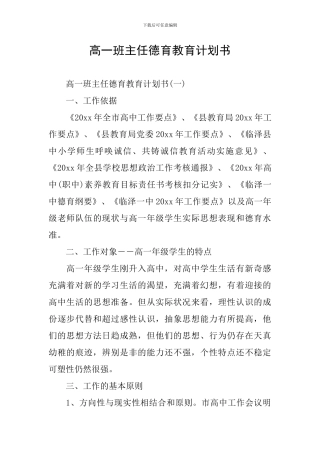 高一班主任德育教育计划书