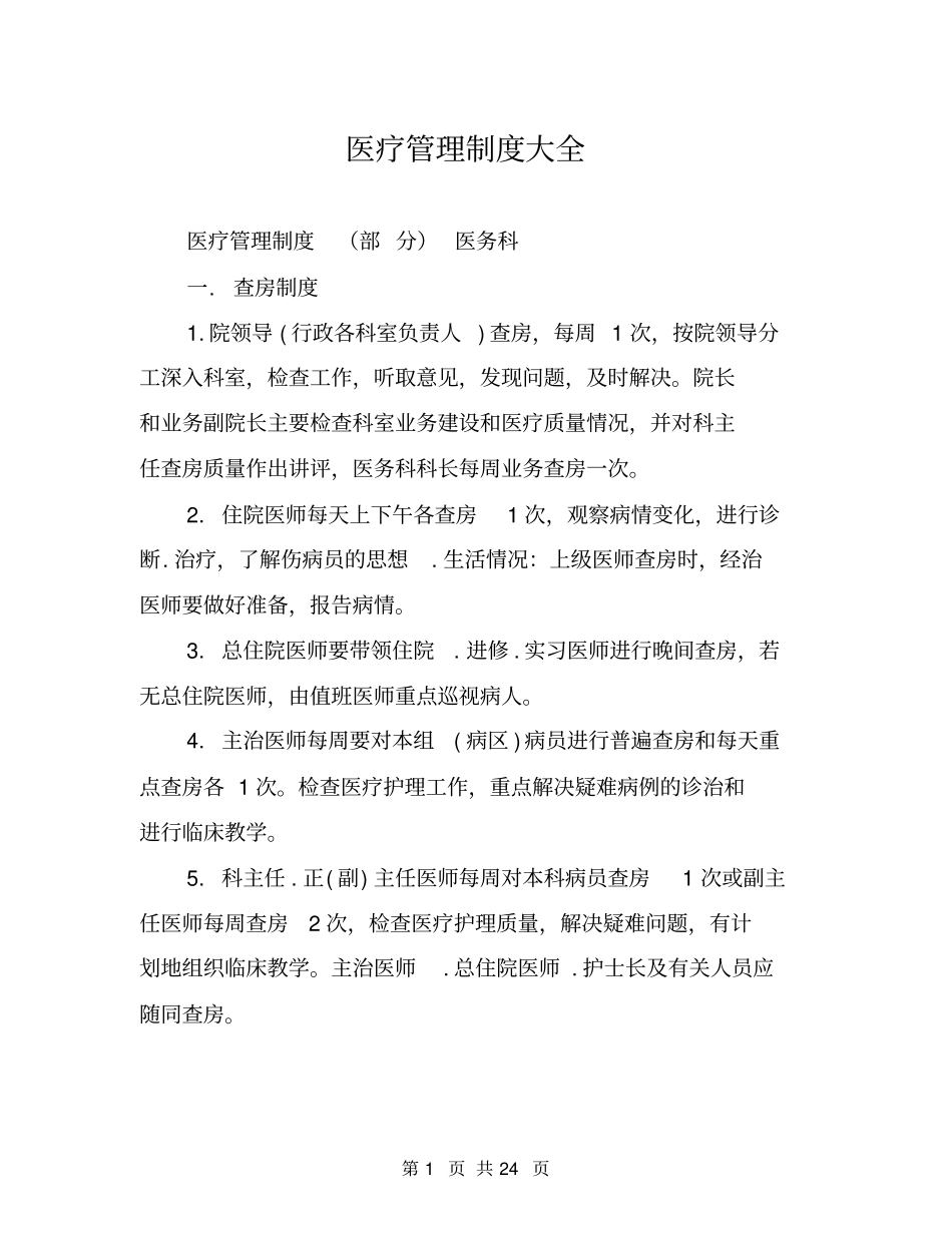医疗管理制度大全_第1页