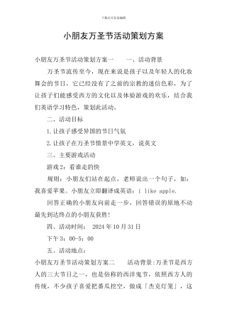 小朋友万圣节活动策划方案
