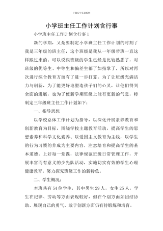 小学班主任工作计划含行事