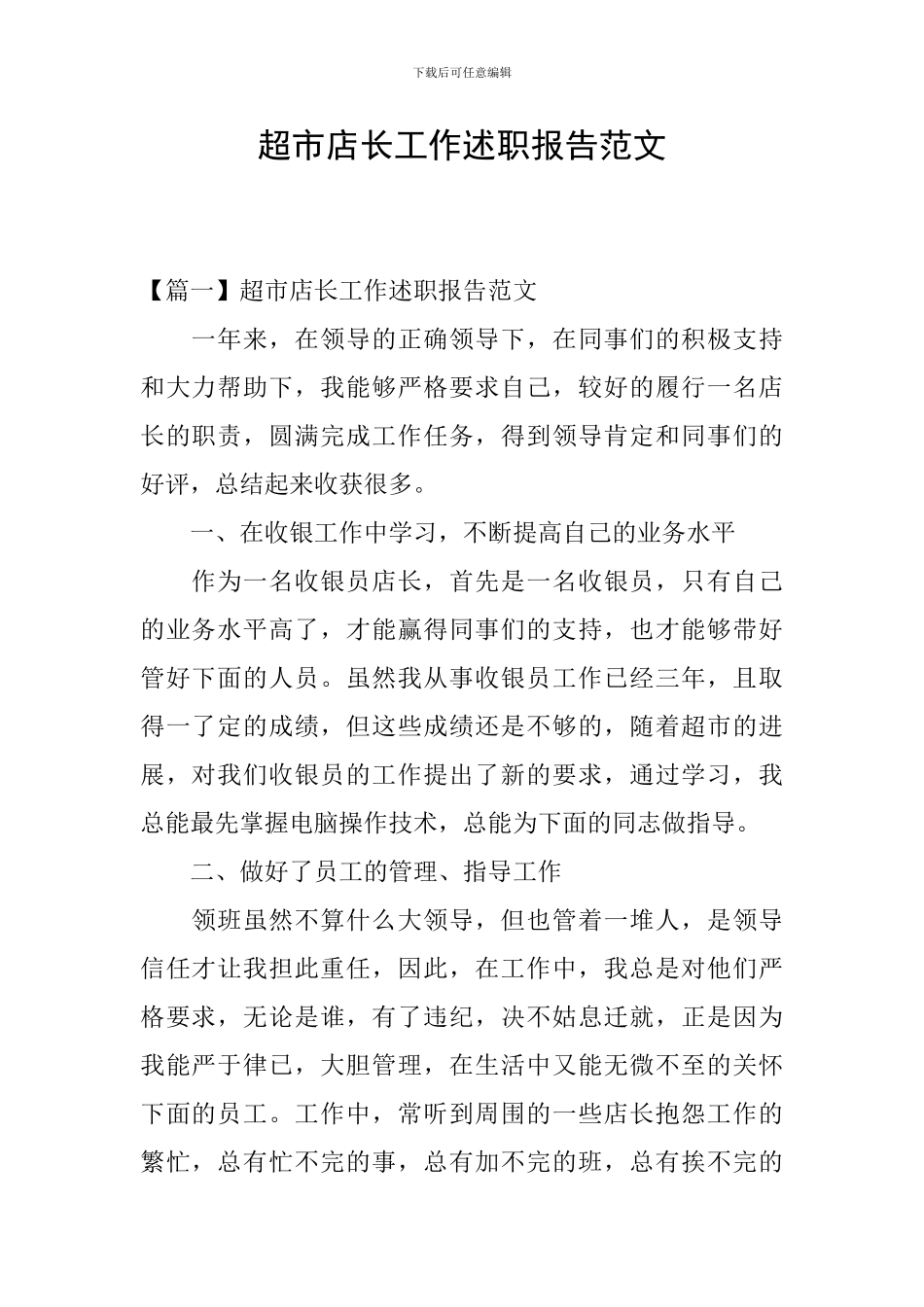 超市店长工作述职报告范文_第1页