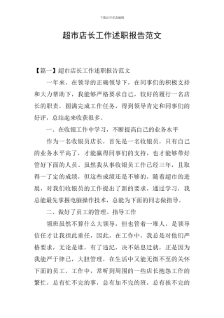 超市店长工作述职报告范文