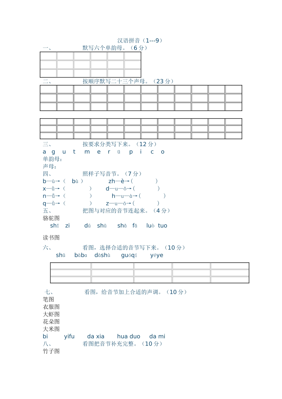 一年级语文上册汉语拼音试题_第1页