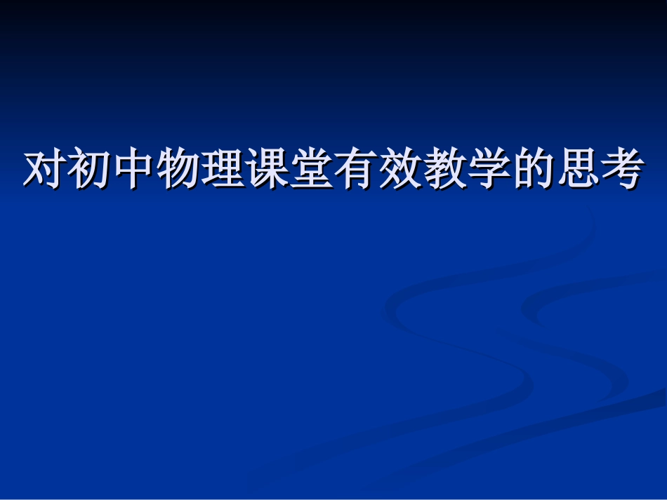 对初中物理课堂有效教学的思考_第1页