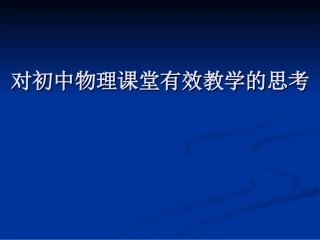 对初中物理课堂有效教学的思考