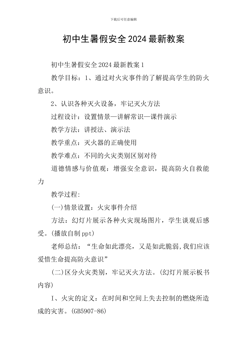 初中生暑假安全2024最新教案_第1页