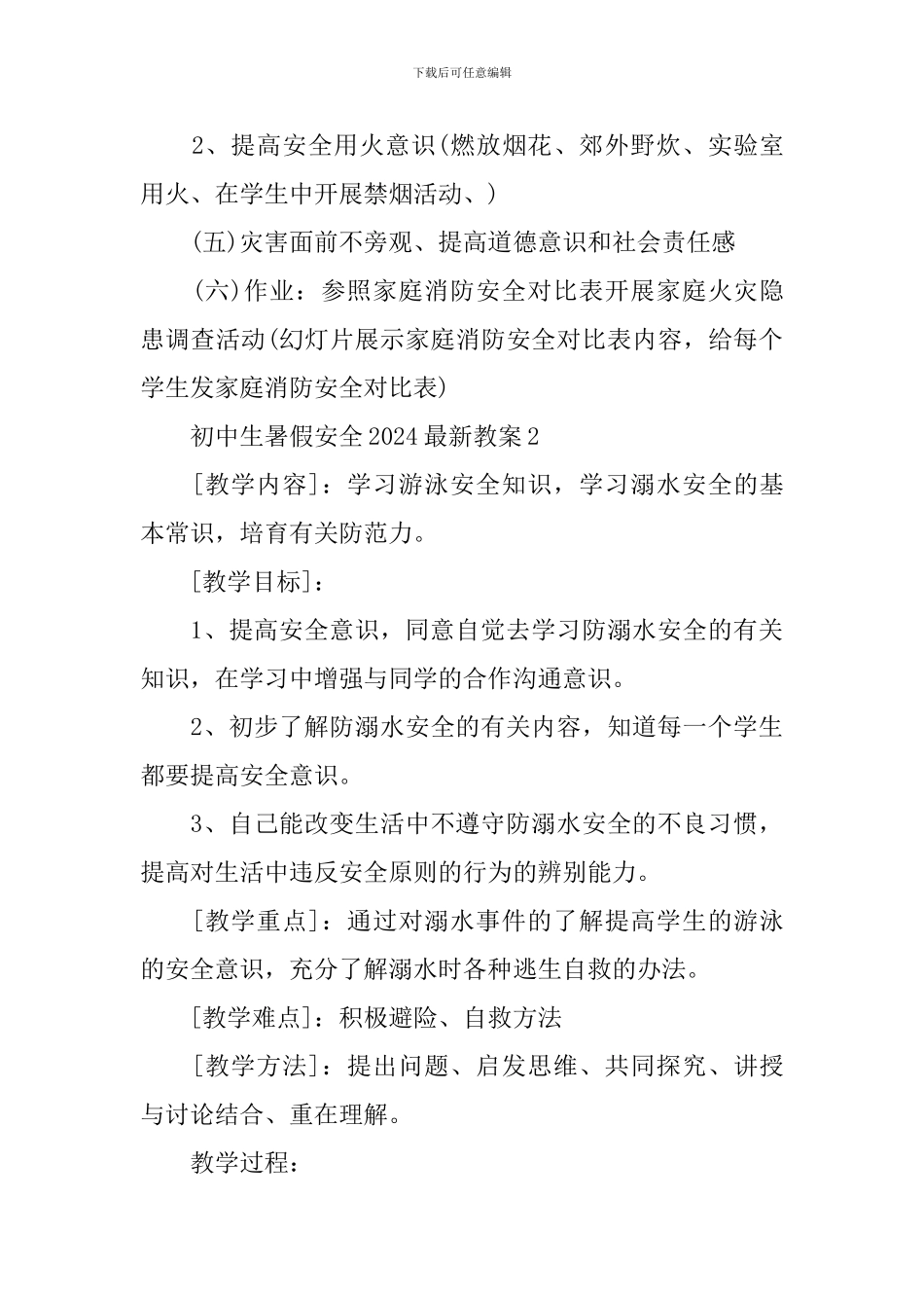 初中生暑假安全2024最新教案_第3页