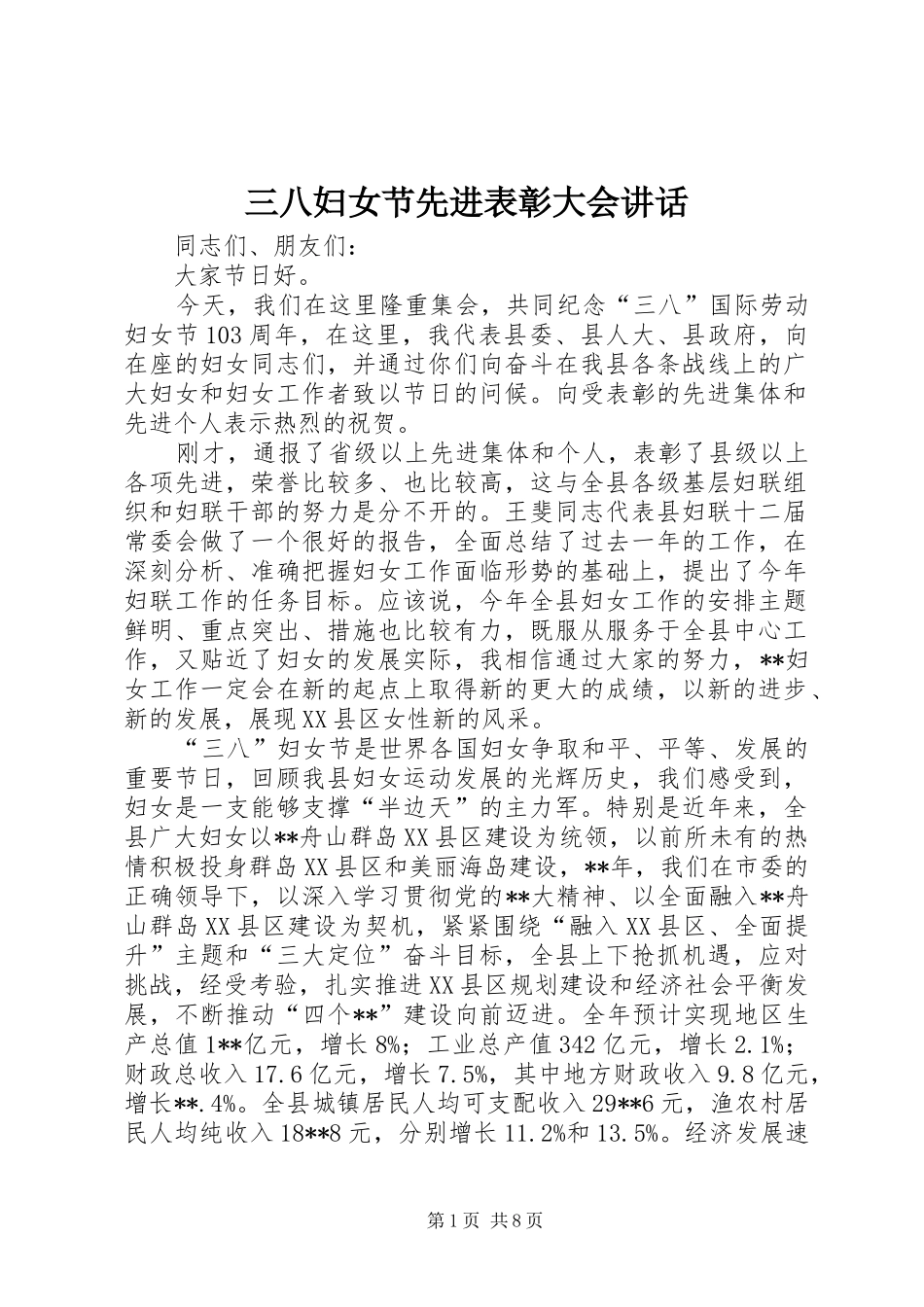 三八妇女节先进表彰大会讲话发言_第1页