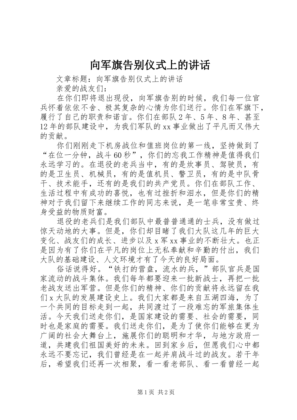 向军旗告别仪式上的讲话发言_第1页