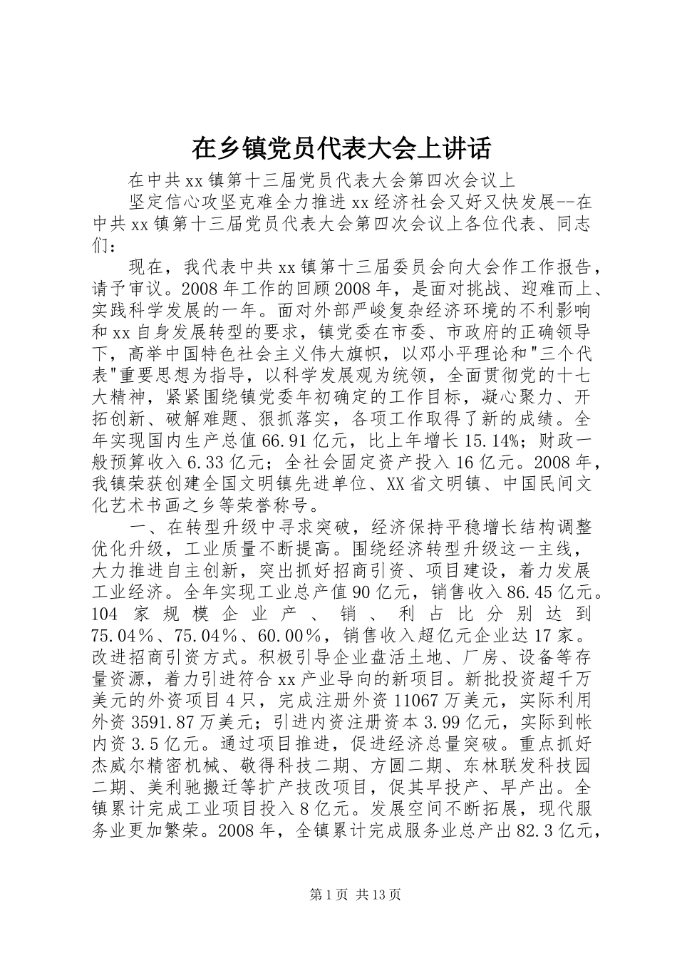 在乡镇党员代表大会上讲话发言_第1页