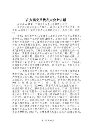 在乡镇党员代表大会上讲话发言