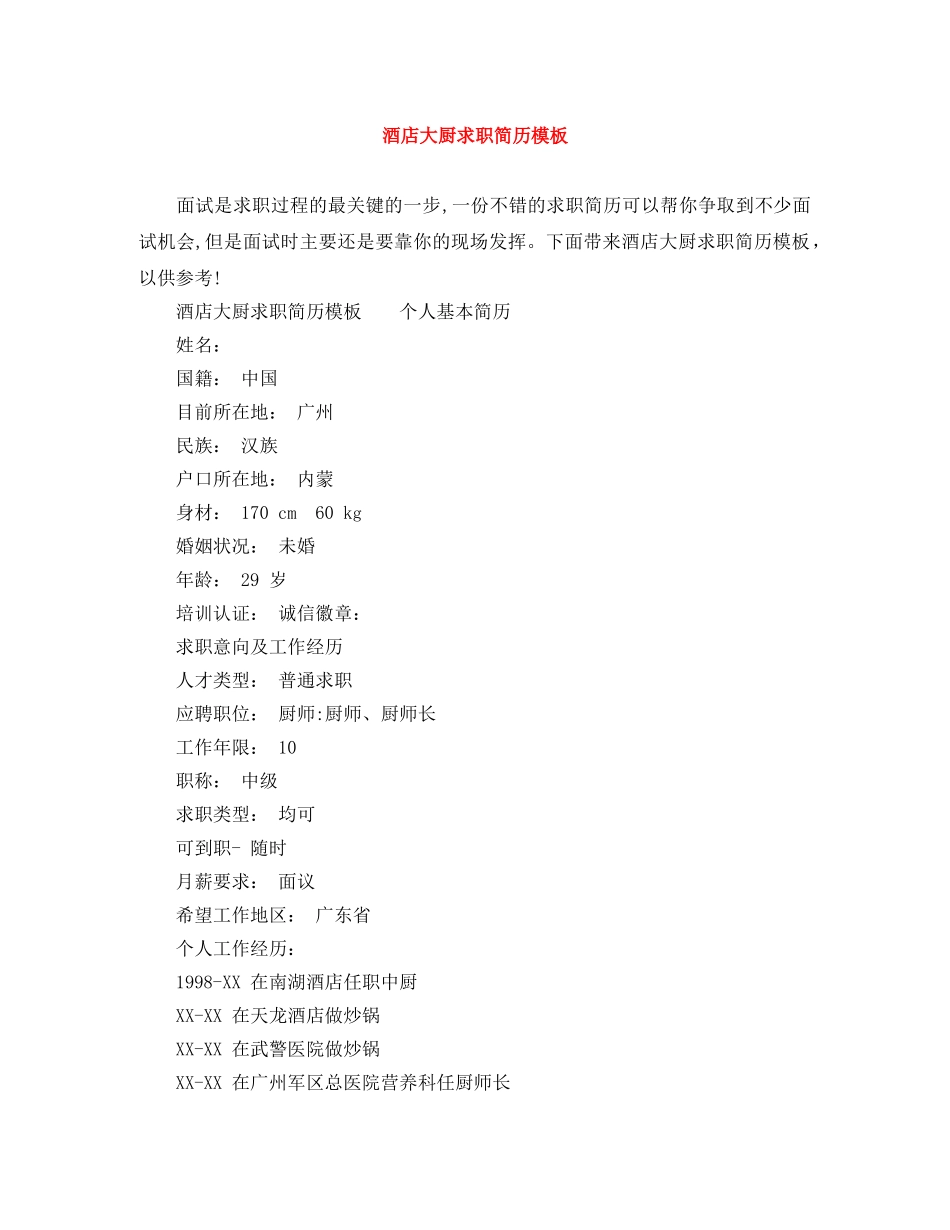 酒店大厨求职简历模板 _第1页