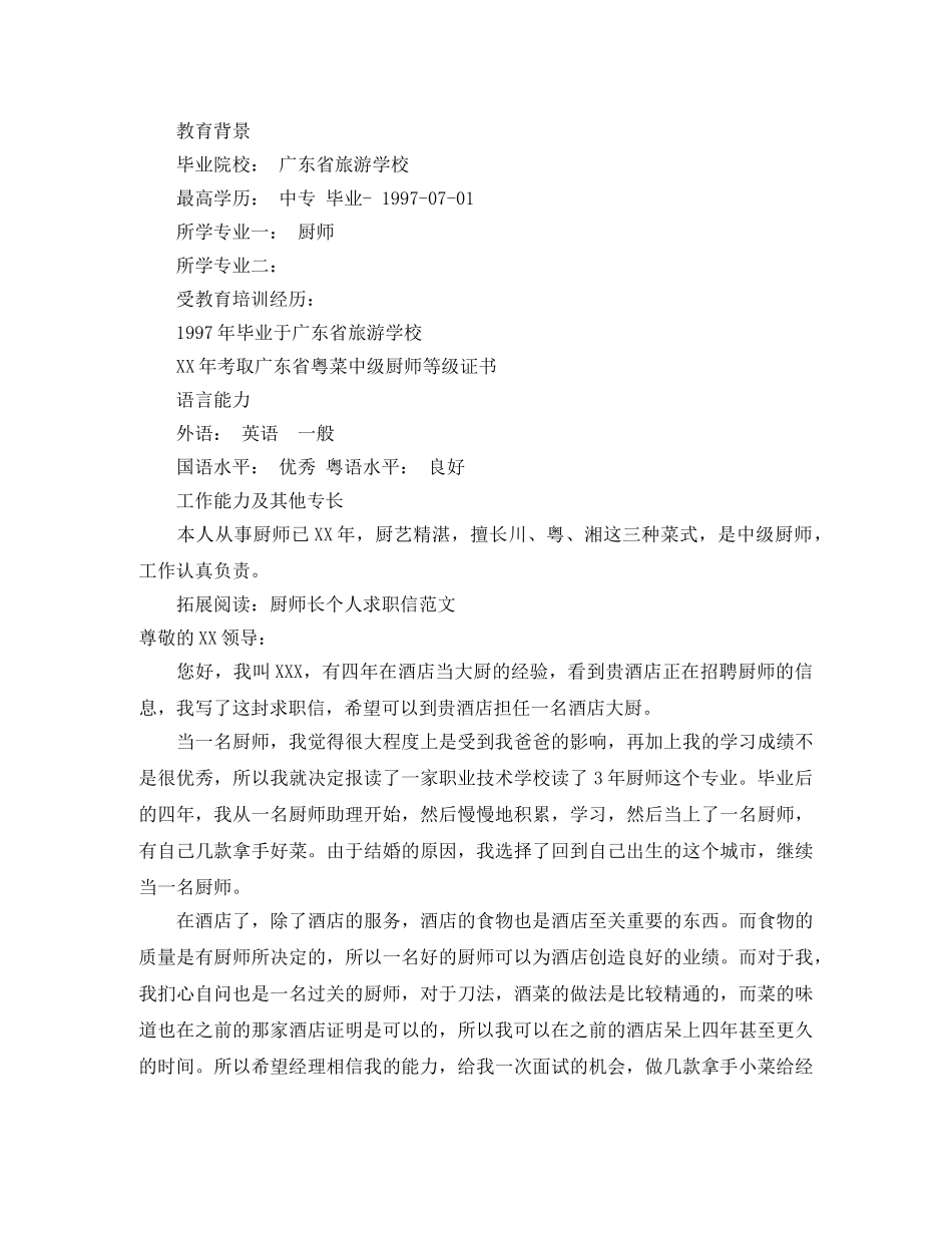 酒店大厨求职简历模板 _第2页