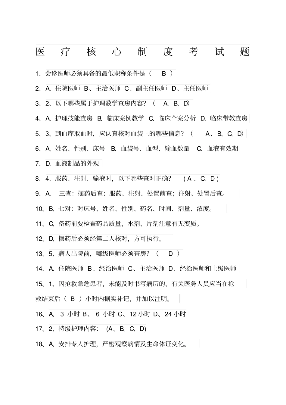 医疗核心制度考试题_第1页