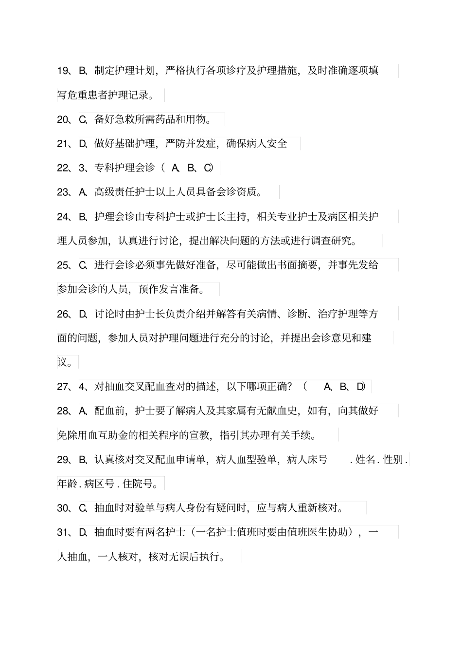 医疗核心制度考试题_第2页