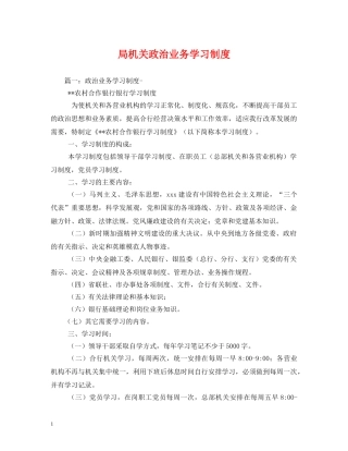 局机关政治业务学习制度 