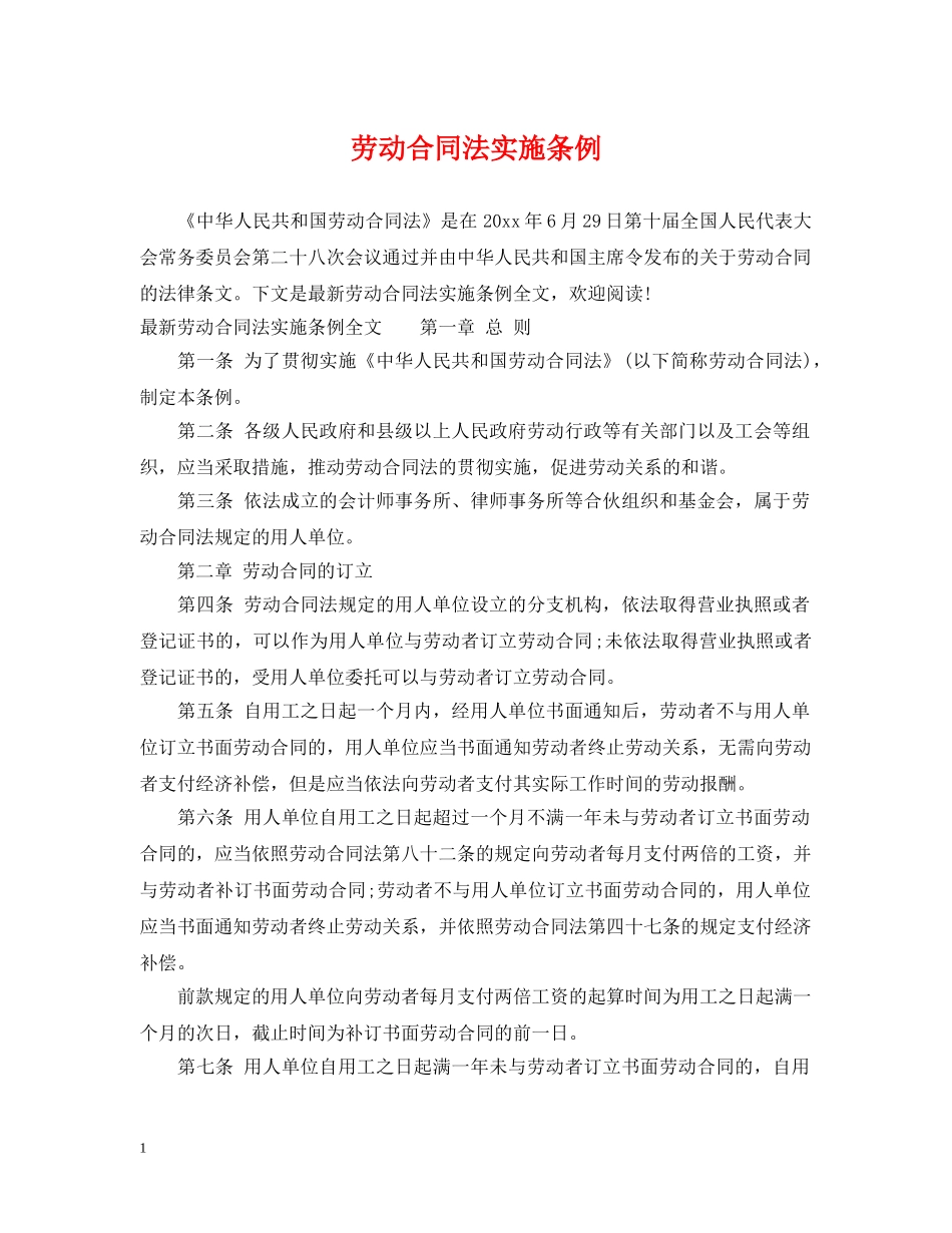 劳动合同法实施条例 _第1页