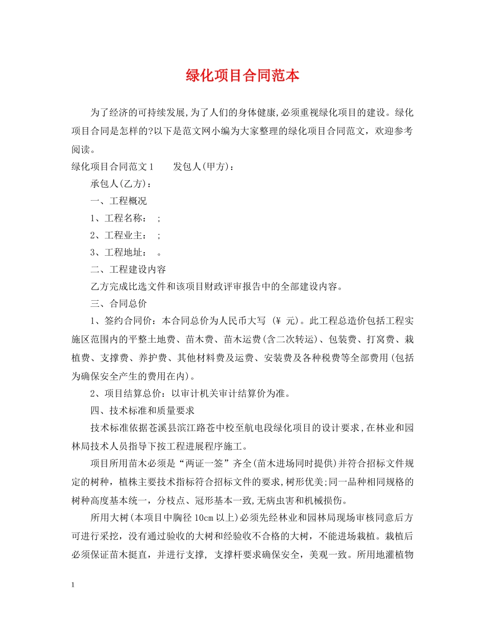 绿化项目合同范本 _第1页