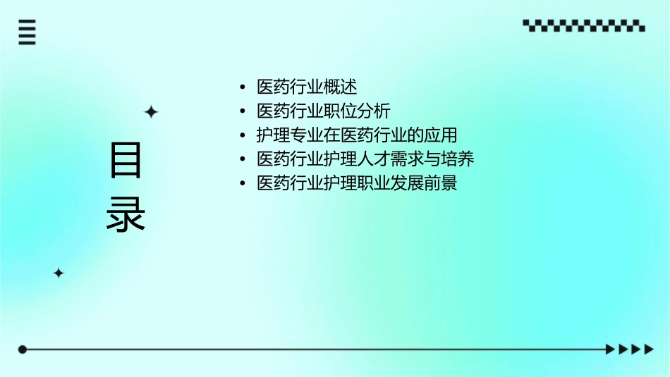 医药行业职位分析护理课件_第2页