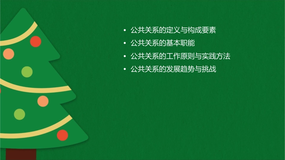 公共关系的构成要素以及基本职能资料课件_第2页