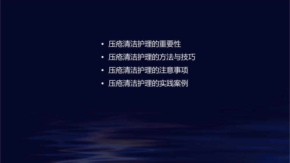 压疮清洁护理课件_第2页