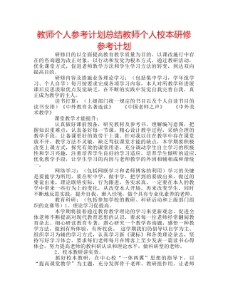 教师个人参考计划总结教师个人校本研修参考计划 