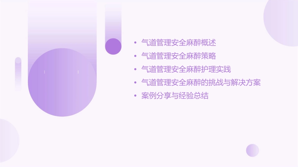 基于气道管理安全麻醉策略护理课件_第2页