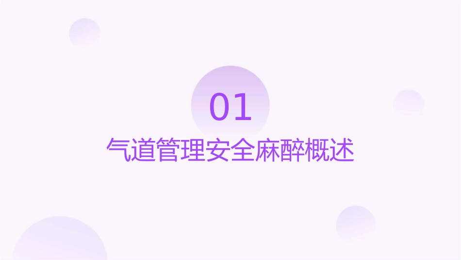 基于气道管理安全麻醉策略护理课件_第3页