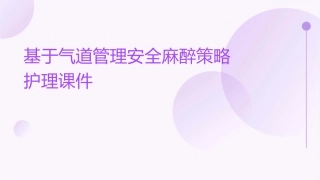 基于气道管理安全麻醉策略护理课件