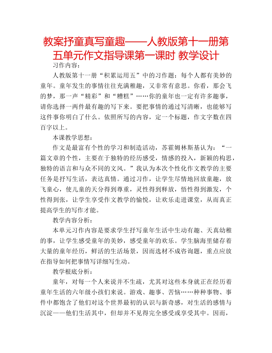 教案抒童真写童趣——人教版第十一册第五单元作文指导课第一课时 教学设计 _第1页